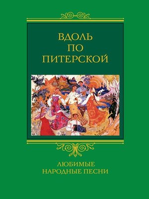 cover image of Вдоль по Питерской. Любимые народные песни